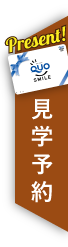 見学会予約