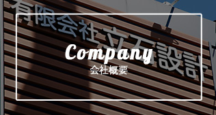 会社概要