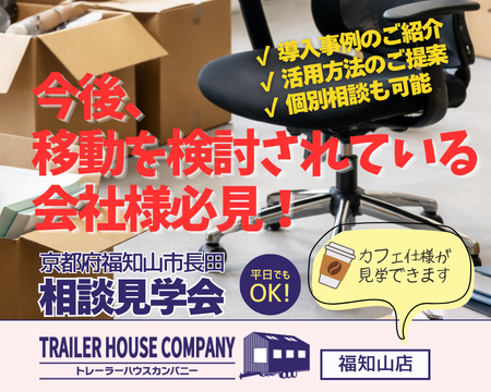 6/6・7・8【京都府福知山市長田】トレーラーハウス相談見学会