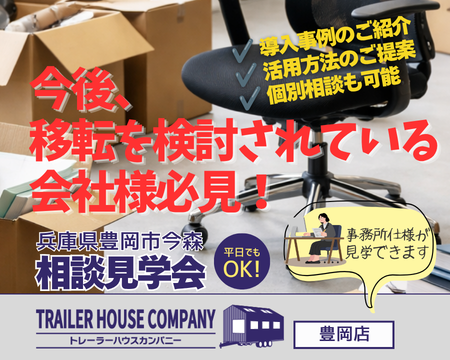 6/20・21・22【兵庫県豊岡市今森】トレーラーハウス相談見学会